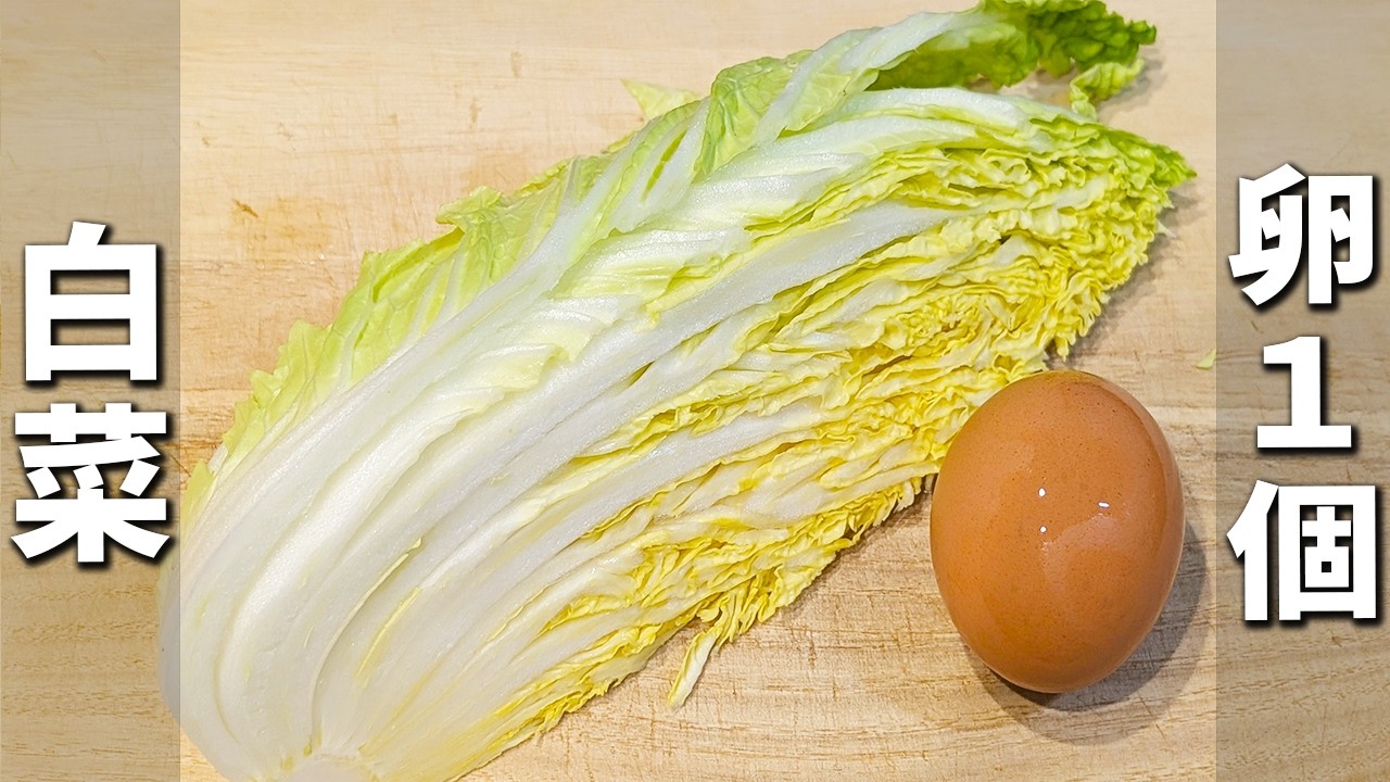 【白菜と卵のレシピ】卵1つ！白だしとバターで作る炒め物おかずの作り方！切って炒めるだけ　冷めても美味しいお手軽副菜