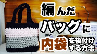 ★ニットバッグには内袋をつけよう！★手編みのバッグに内袋を後付けする方法 How to line a knitted bag.