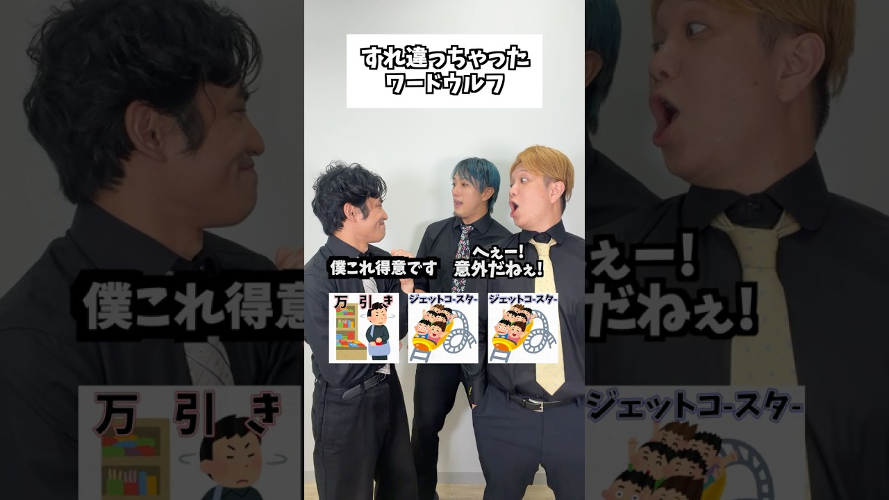 すれ違っちゃったワードウルフ #タクマのコント #コメディ #Shorts