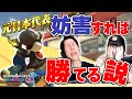 【激闘】元マリオカート日本代表にも、2人で全力妨害すればコハロン勝てる説