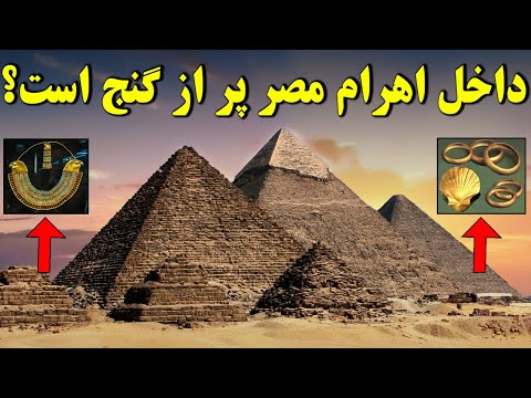 فراعنه مصر باستان چه چیزی را داخل اهرام پنهان کردند