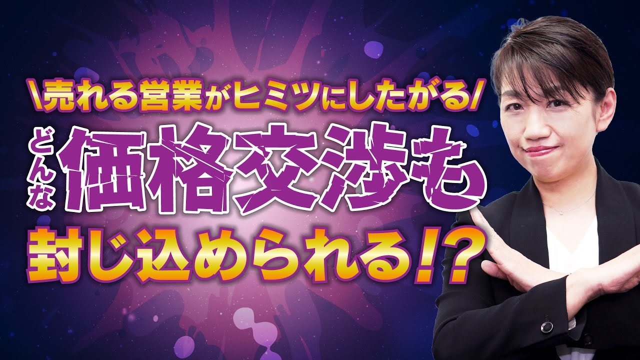 値引き交渉されない営業テクニック】お客様から「価格交渉」されない