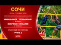 Группа А: Красильников / Стояновский VS Бобриков / Михалев | Сочи - 04.09.2020