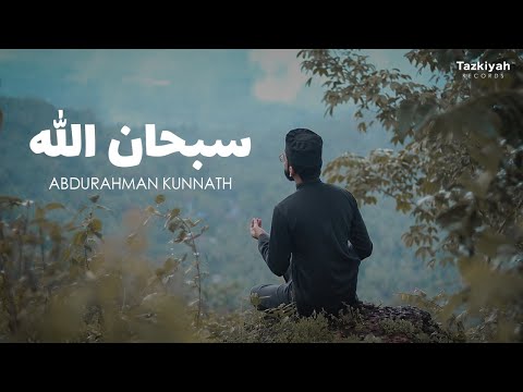 Abdurahman Kunnath SubhanAllah عبد الرحمن ك ن ت سبحان الله