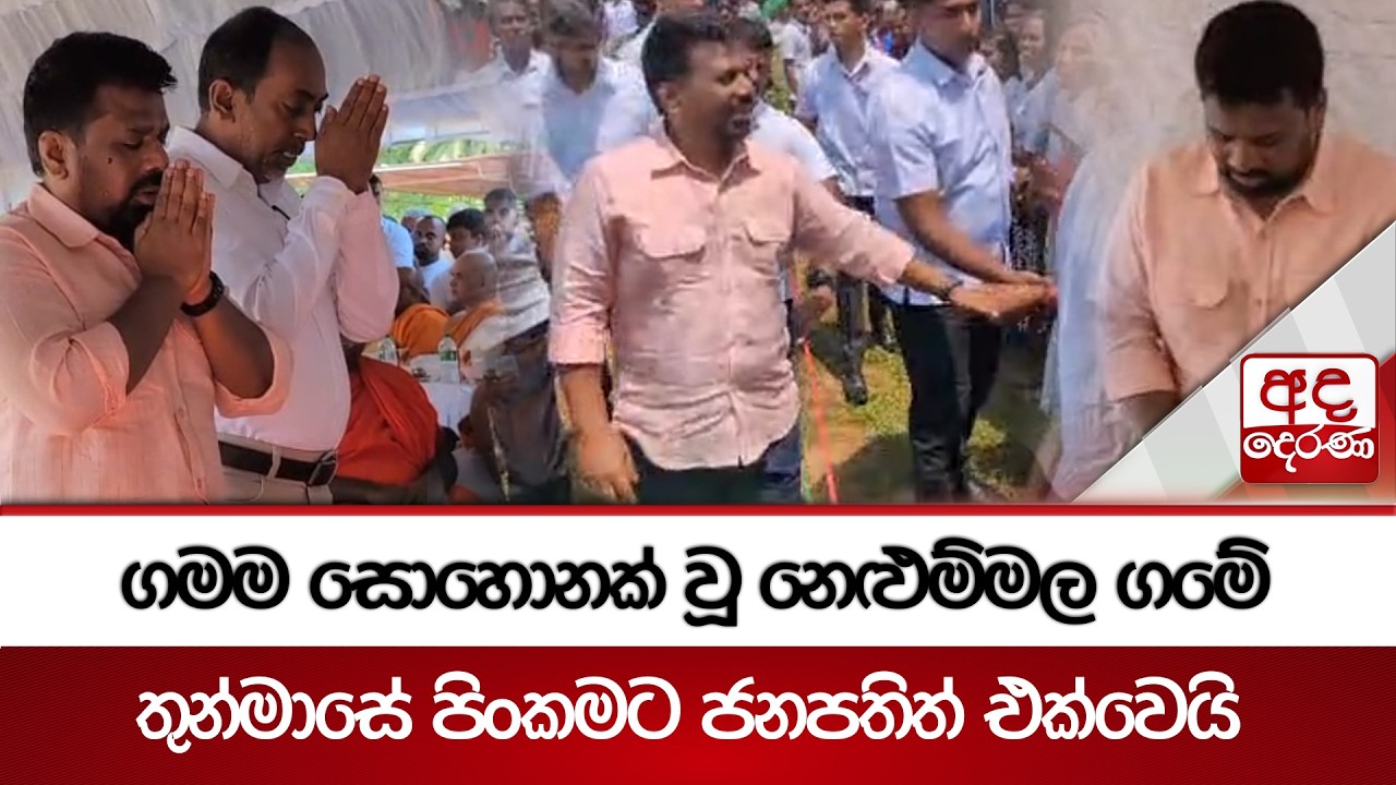 ගමම සොහොනක් වූ නෙළුම්මල ගමේ තුන්මාසේ පිංකමට ජනපතිත් එක්වෙයි | Ada Derana
