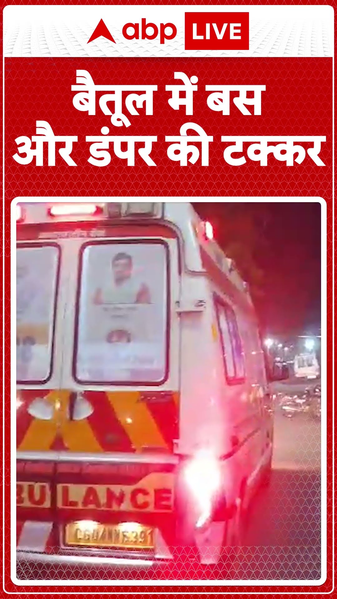 Madhya Pradesh के बैतूल में बस और डंपर की टक्कर, बैतूल से रानीपुर की ओर जा रही थी बस | ABP LIVE