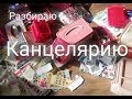 Уборка в канцелярии.Разбираем канцелярию