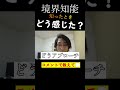 境界知能を知ったとき、あなたはどう感じた？