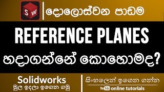 Solidworks Beginner Course (Sinhala)- Part 12 - Reference Plane