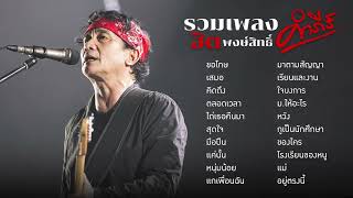 รวมเพลงฮิต ปู พงษ์สิทธิ์ คำภีร์ 【ขอโทษ / สุดใจ / เสมอ / ใจบงการ / ตลอดเวลา】