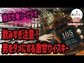 【ウイスキー】甘ぁ〜〜〜い！飲み手を誘惑する危険なシングルモルト！グレンファークラス105