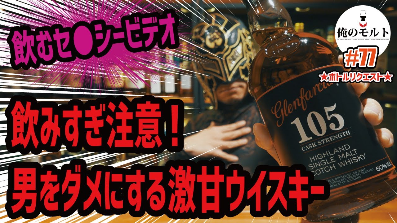 グレンファークラス　105　と　12年　どちらも1000ml グレンファークラス105」グレンファークラス/スコットランド