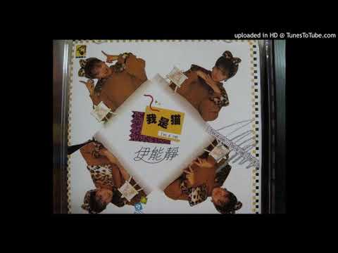 伊能靜- 我是貓