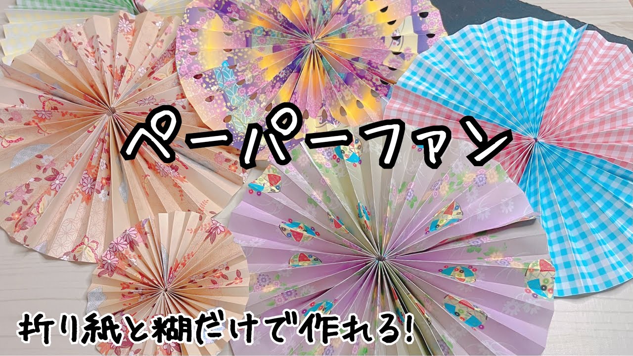 折り紙＞可愛いくて簡単！ペーパーファン - YouTube