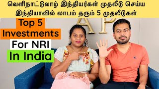 Top 5 investments for NRI In India | வெளிநாட்டுவாழ் இந்தியர்களுக்கு லாபம் தரும் 5 முதலீடுகள்