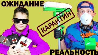 КАРАНТИН  / ОЖИДАНИЕ vs РЕАЛЬНОСТЬ