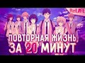 ПОВТОРНАЯ ЖИЗНЬ ЗА 20 МИНУТ   ReLife