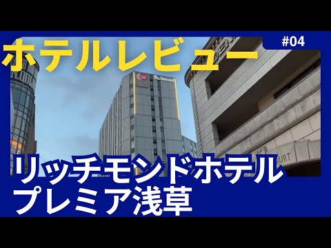 【ホテルレビュー】リッチモンドホテルプレミア浅草 / Richmond Hotel Premier Asakusa Hotel Review
