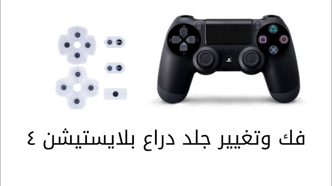 تغيير جلد دراع بلايستيشن 4 🎮 #دراعات #ps4 #gaming #بلايستيشن4 #صيانة ...