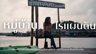 หมู่บ้านไร้แผ่นดิน | 2 วัน 1 คืน กินปูไม่อั้น โดดน้ำ ดูเหยี่ยว