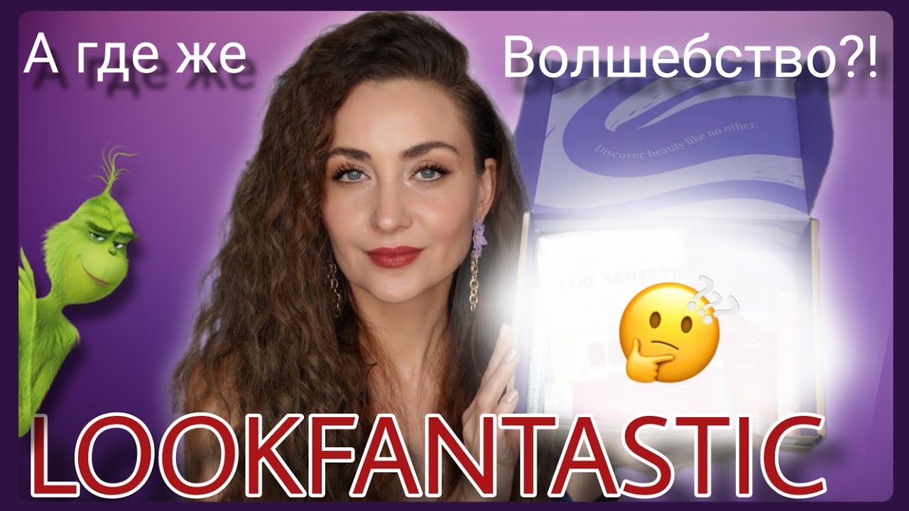 "ПРАЗДНИЧНЫЙ" LOOKFANTASTIC 🎄 ЗА ДЕКАБРЬ 2025