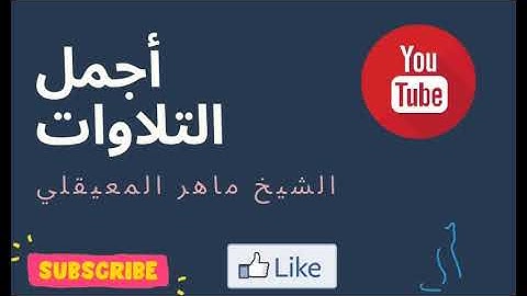 سورة القيامة بأداء عجيب مؤثر وابداع فاق الوصف للشيخ د. #ماهر_المعيقلي - أجمل التلاوات - تلاوة خاشعه
