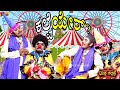 ಕಲ್ವೆ ಯೇರ್?? Kalve Yer..Yaksha Thelike Full Episode