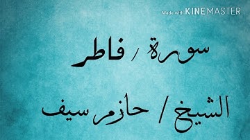سورة فاطر (38/29) الشيخ حازم سيف النصر