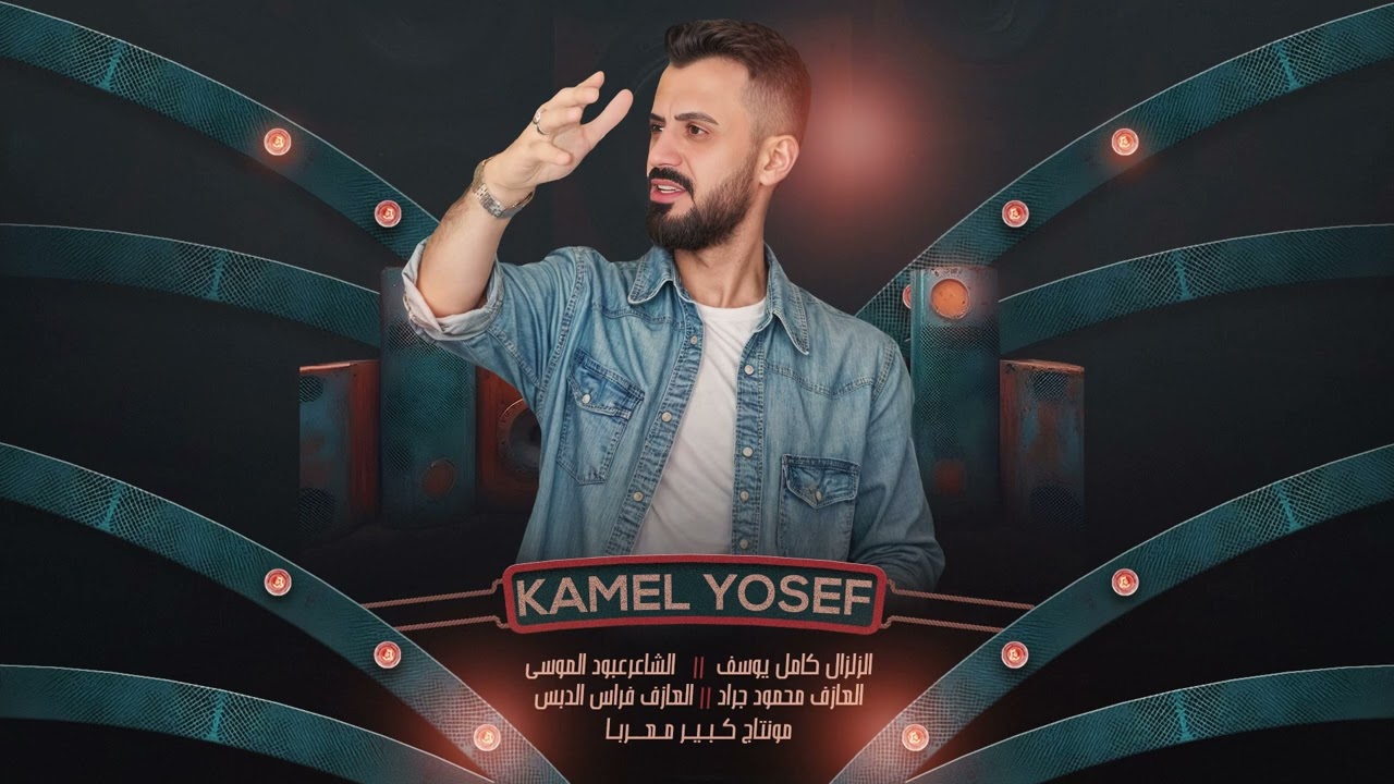 كامل يوسف - اني طالع لا يا عيني | مطلوبه اكتر شيء 2026.