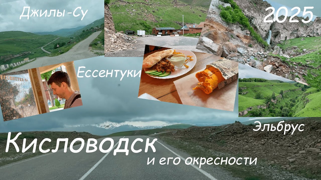 Северный Кавказ - пара дней в Кисловодске и его окрестностях(Джилы-Су,Эльбрус,дороги и уличная еда)