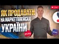 Товарний бізнес під час Війни! Усе про Маркетплейси України!  Товарка 2023! Бізнес в інтернеті