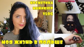 Моя жизнь в Польше/Девочковый влог/Косметика/Маникюр/Сборы в Украину Моя жизнь в Польше/Девочковый влог/Косметика/Маникюр/Сборы в Украину