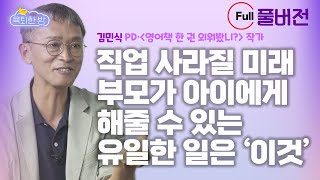 영어책 한 권 외우면, 인생이 술술 풀린다 [#김민식 작가&전 MBC 드라마PD 인터뷰 풀버전]