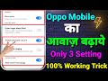 Oppo Phone Ki Awaaz Kaise Badhaen | Oppo Mobile Ki Awaaz Kaise Badhaen | Oppo Mobile Sound Problem