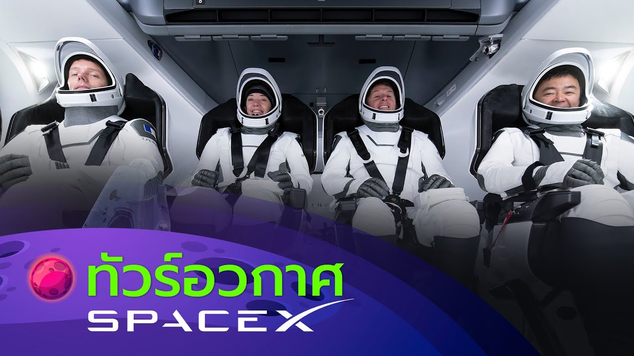 เที่ยวอวกาศมาแรง! SpaceX