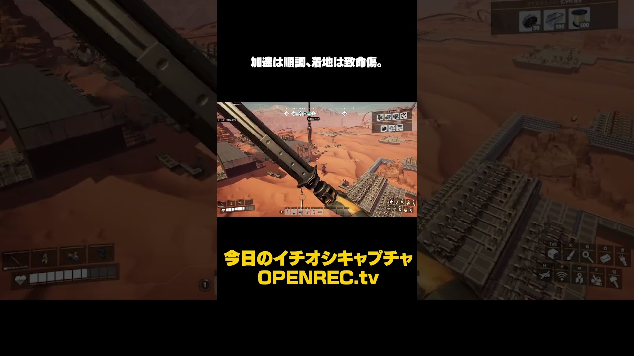 加速は順調、着地は致命傷。#sorts #openrec #とりバード #satisfactory