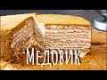 Торт Медовик - рецепт самого нежного медовика!