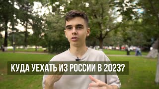 Куда уехать в 2023 году из России и не только? Грузия, Армения, Таиланд
