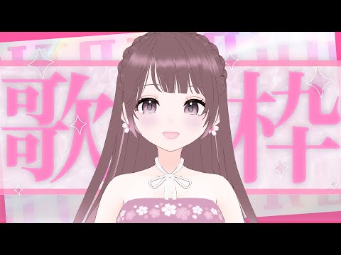 【#歌枠】3月最後の歌枠【#桜えみ #Vtuber】