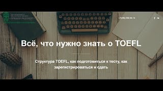 Всё о TOEFL: что это за тест и как его сдать