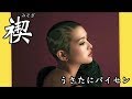 【禊】今まで本当にありがとうございました...