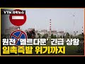 [자막뉴스] "자포리자 원전에 핵 재앙 위협"...'일촉즉발' 상황까지 / YTN