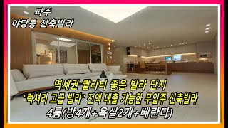 [파주신축빌라]야당동 빌라,퀄리티 좋은 무입주 입주 가능한 4룸,세련된 인테리어,역세권 위치,입지 좋은 고급 빌라