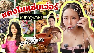 ตามรีเควส กัสจังมาลองแตงโมแซ่บเว่อร์ สาขากทม. ร้านที่คนดังทุกคนต้องมากิน!!