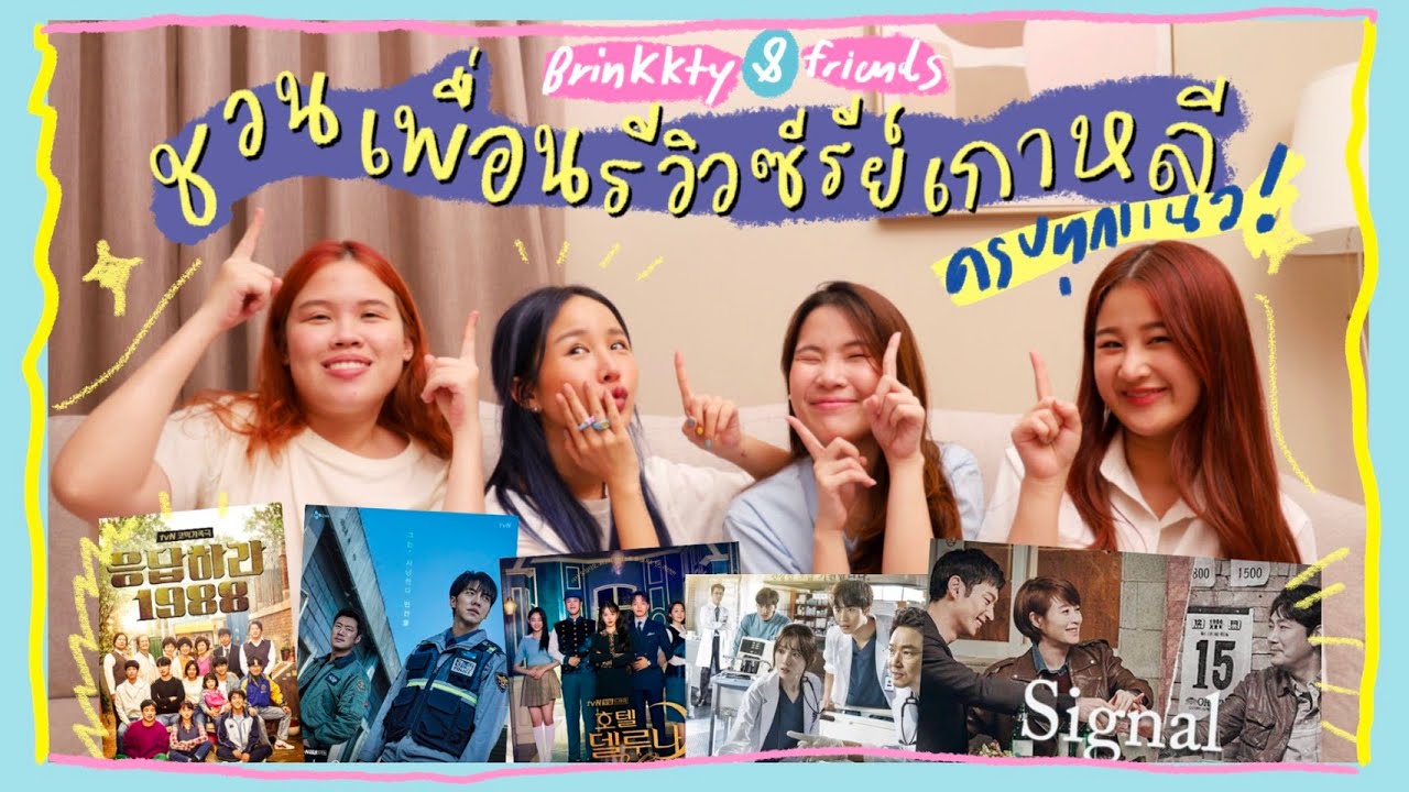 BRINKKTY\u0026FRIENDS ชวนเพื่อนเม้ามอยรีวิวซีรีย์เกาหลี ครบทุกแนว เรื่องไหนคือที่สุดมาชม!✨?(fin)|Brinkkty