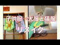 子供服をリメイクして犬猫の服へ