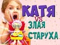 КАТЯ с ПАПОЙ и ЗЛАЯ СТАРУХА granny играют и делят сладости. Обзор новинки