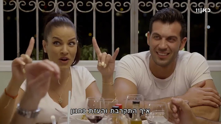 בואו לאכול איתי עונה 4 דרום חלק 2