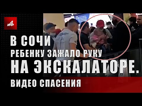 В Сочи ребёнку зажало руку на эскалаторе. Видео спасения