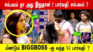 🔥😱சம்பவம் நா அது இதுதான் ! 😱பார்வதி சம்பவம் ?😱மீண்டும் BIGGBOSS -கு வந்த NAMA VJ பார்வதி ?BB9